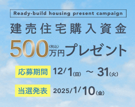 建売住宅購入資金500万円プレゼント