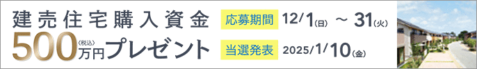 建売住宅購入資金500万円プレゼント