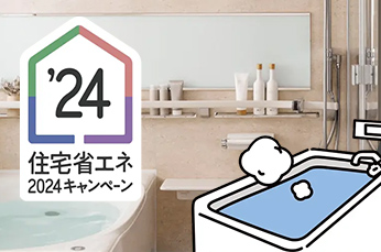 住宅省エネ2024キャンペーン